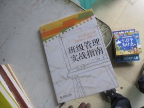 大夏书系·全国中小学班主任培训用书：班级管理实战指南