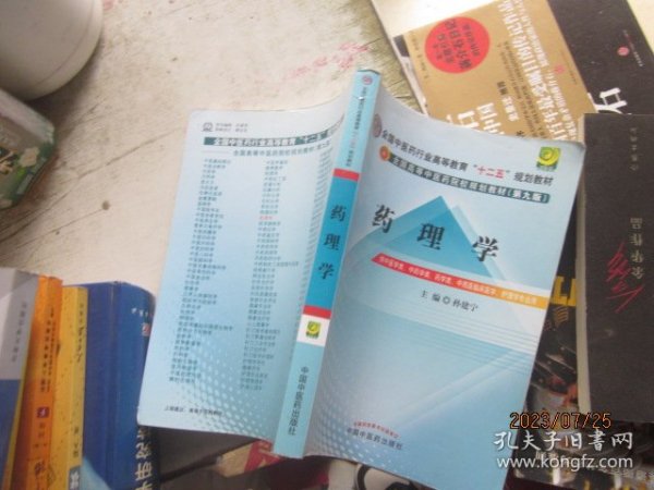 全国中医药行业高等教育“十二五”规划教材·全国高等中医药院校规划教材（第9版）：药理学