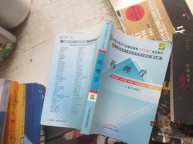 全国中医药行业高等教育“十二五”规划教材·全国高等中医药院校规划教材（第9版）：药理学