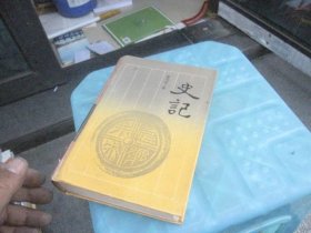 史记