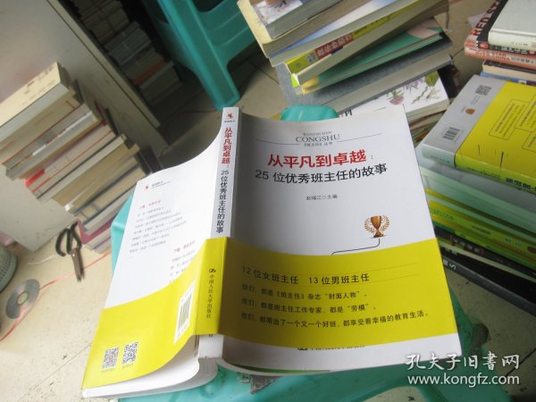 从平凡到卓越：25位优秀班主任的故事