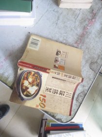 川味熱菜150例  正宗川菜烹飪系列叢書