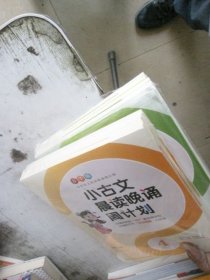小学语文晨读晚诵周计划 小古文晨读晚诵周计划4， 国学晨读晚读周计划4 古诗词晨读晚读周计划4 小古文晨读晚诵周计划2， 国学晨读晚读周计划2 古诗词晨读晚读周计划2（ 8本合售）