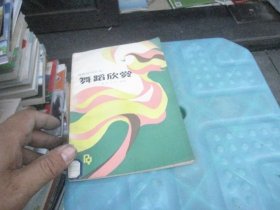 舞蹈欣赏