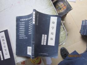 中国古典文学荟萃： 幼学琼林