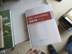 建设工程项目管理规范实施手册