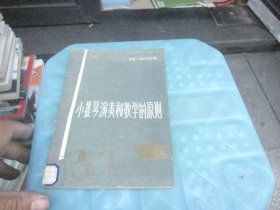 小提琴演奏和教学的原则