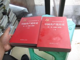 中国共产党历史：第二卷上下(1949-1978) 第一卷上下（1921-1949） 4本合售