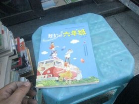 我们的六年级