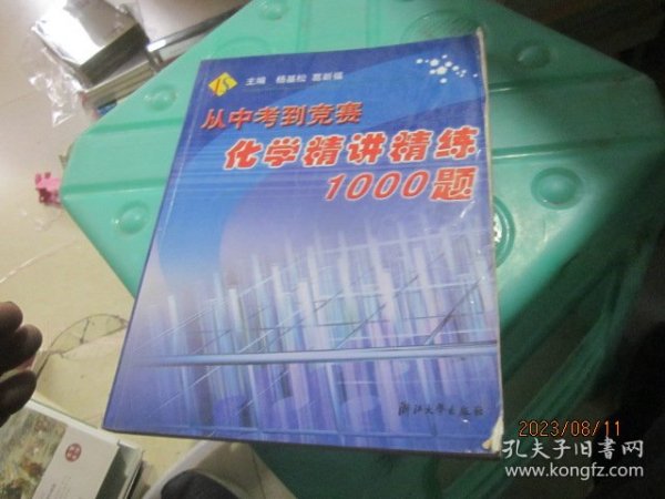 从中考到竞赛：化学精讲精练1000题