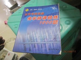 从中考到竞赛：化学精讲精练1000题