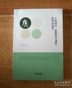 【正版现货】人权剥夺、限制和克减的原理及边界