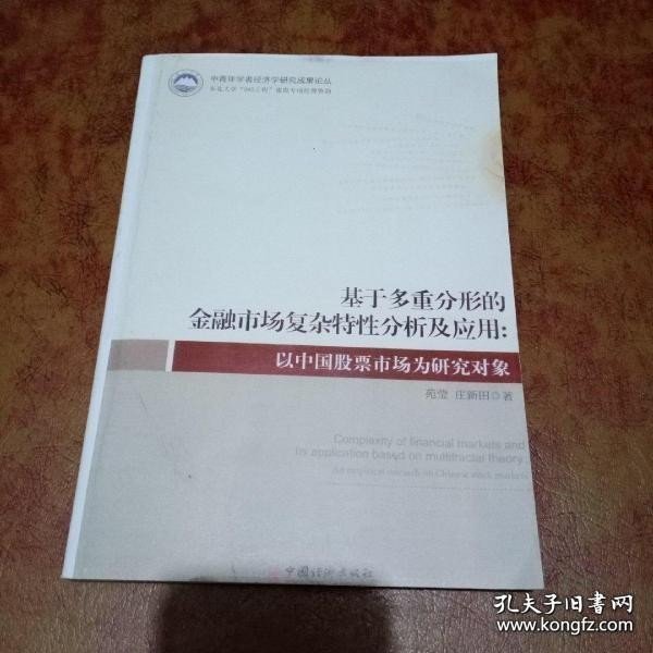 基于多重分形的金融市场复杂特性分析及应用：以中国股票市场为研究对象