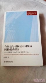 合同法与侵权法中间领域调整模式研究——以制度互动的实证分析为中心