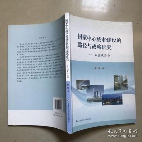 国家中心城市建设的路径与战略研究：以重庆为例