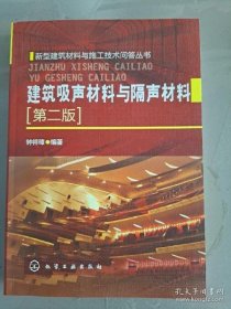 建筑吸声材料与隔声材料（第2版）