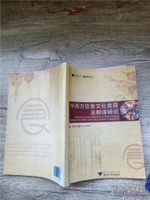 中西方饮食文化差异及翻译研究