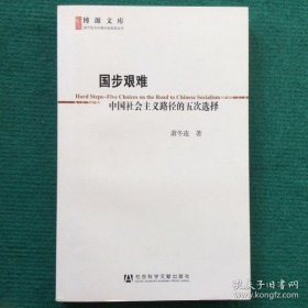 【正版现货】国步艰难：中国社会主义路径的五次选择