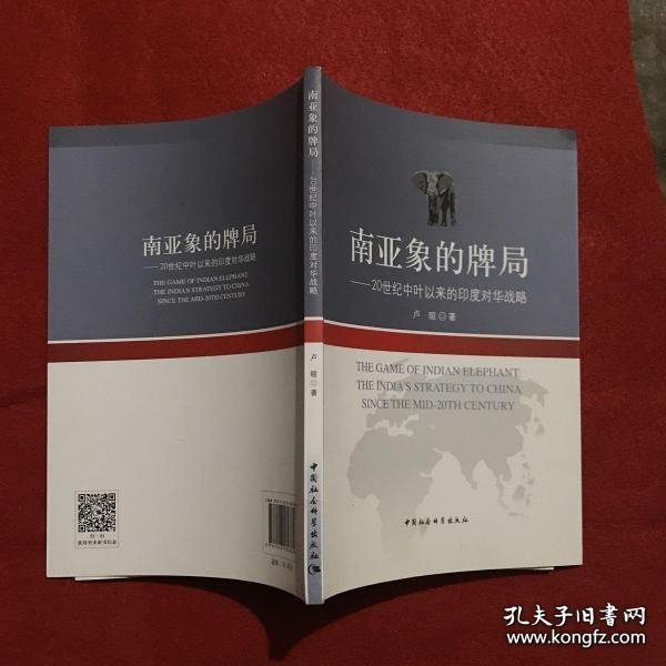 南亚象的牌局---20世纪中叶以来的印度对华战略