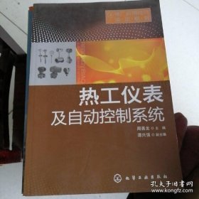 【正版现货】热工仪表及自动控制系统