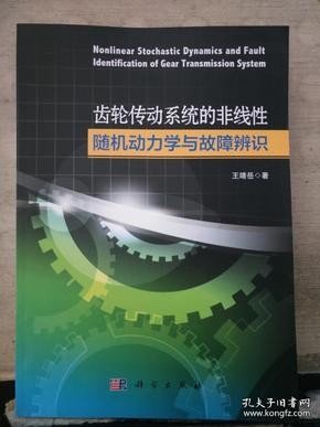 齿轮传动系统的非线性随机动力学与故障辨识