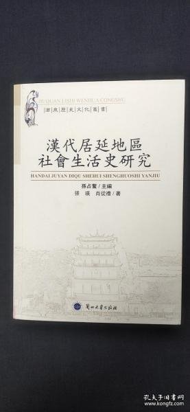 汉代居延地区社会生活史研究