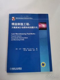 精益制造工程：大幅度减少浪费和利润最大化