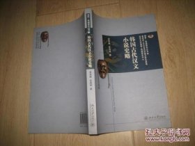 韩国古代汉文小说史略