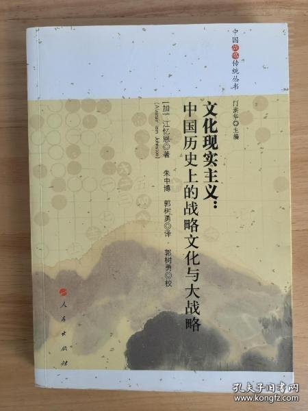 文化现实主义：中国历史上的战略文化与大战略