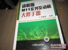 康明斯M11系列发动机大修手册