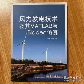 风力发电技术及其MATLAB与Bladed仿真