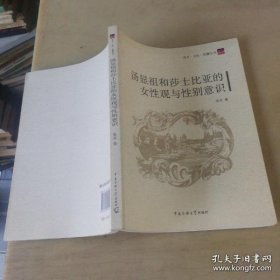 语言·文化·传播丛书：汤显祖和莎士比亚的女性观与性别意识