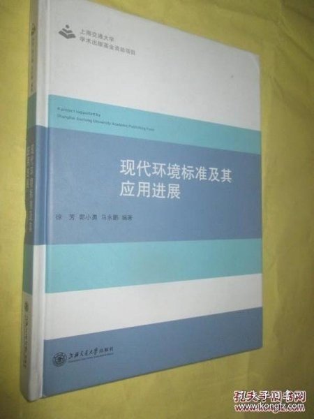 现代环境标准及其应用进展