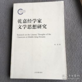 乾嘉经学家文学思想研究