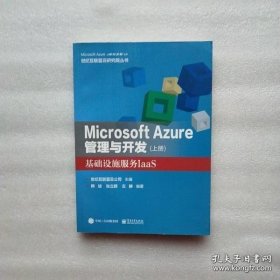 Microsoft Azure 管理与开发（上册）基础设施服务IaaS