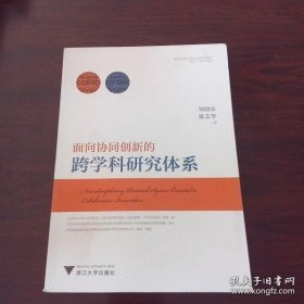 面向协同创新的跨学科研究体系