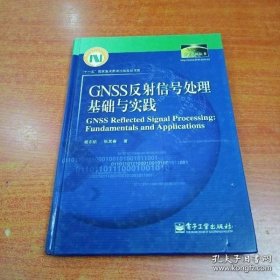 数字中国丛书：GNSS反射信号处理基础与实践