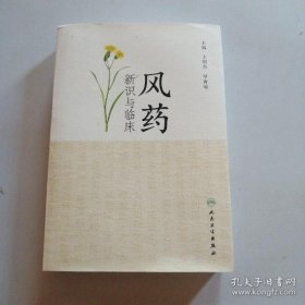 风药新识与临床