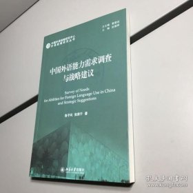 外语战略研究丛书：中国外语能力需求调查与战略建议