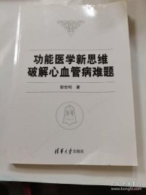 功能医学新思维破解心血管病难题