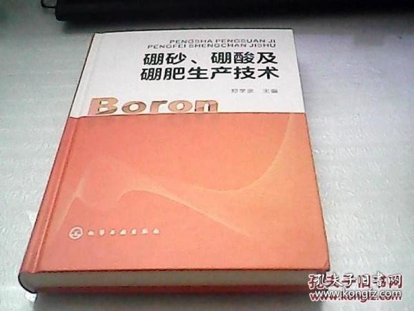 硼砂、硼酸及硼肥生产技术