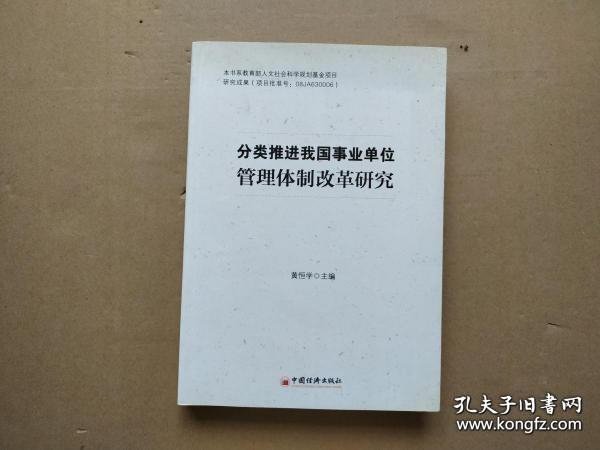 分类推进我国事业单位管理体制改革研究