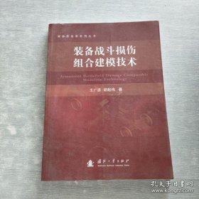 装备战斗损伤组合建模技术