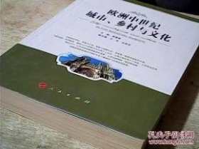 欧洲中世纪城市、乡村与文化