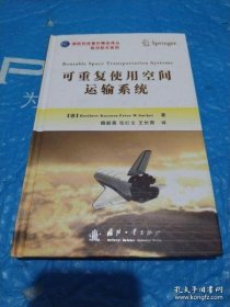 可重复使用空间运输系统/国防科技著作精品译丛·航空航天系列