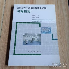 医院洁净手术部建筑技术规范实施指南