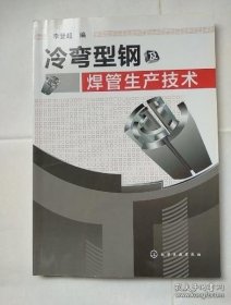 冷弯型钢及焊管生产技术