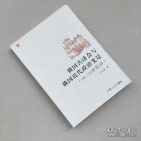 俄国共济会与俄国近代政治变迁：（18-20世纪初）