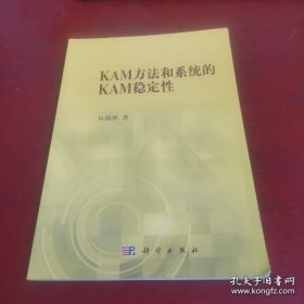 KAM方法和系统的KAM稳定性