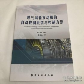 燃气涡轮发动机的自动控制系统与控制方法